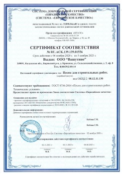2021.03.25 Рязань - Песок для строительных и дорожных работ, ГОСТ 8736-2014.